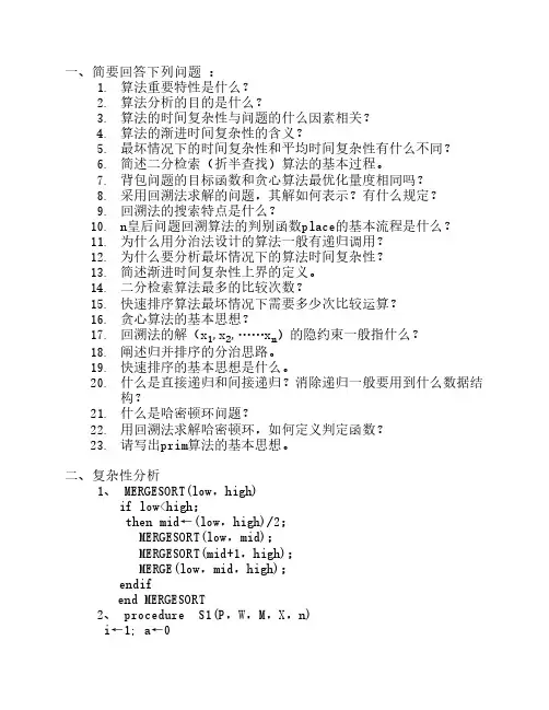 算法分析与设计考试复习题及参考答案
