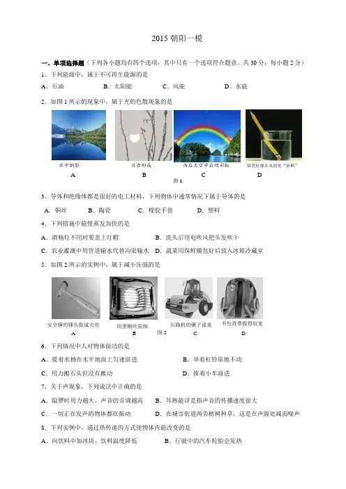 2015年北京市中考朝阳区初三一模物理试卷(附答案)