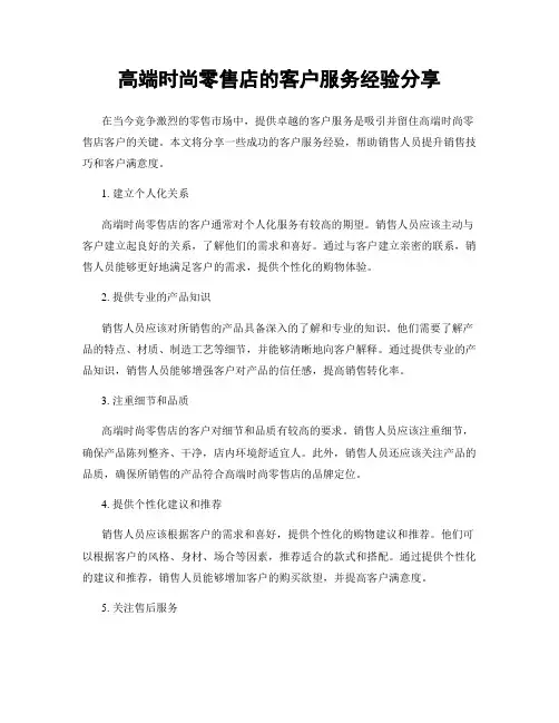 高端时尚零售店的客户服务经验分享