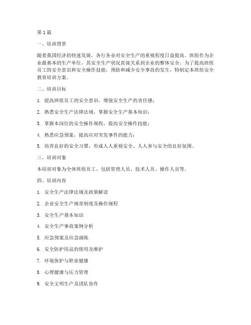 班组的安全教育培训(2篇)