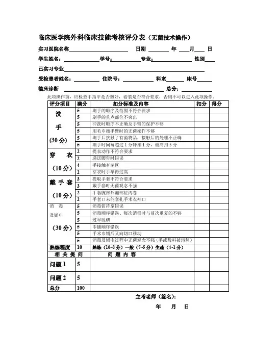 临床医学院外科临床技能考核评分表(无菌技术操作)