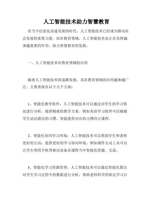 人工智能技术助力智慧教育