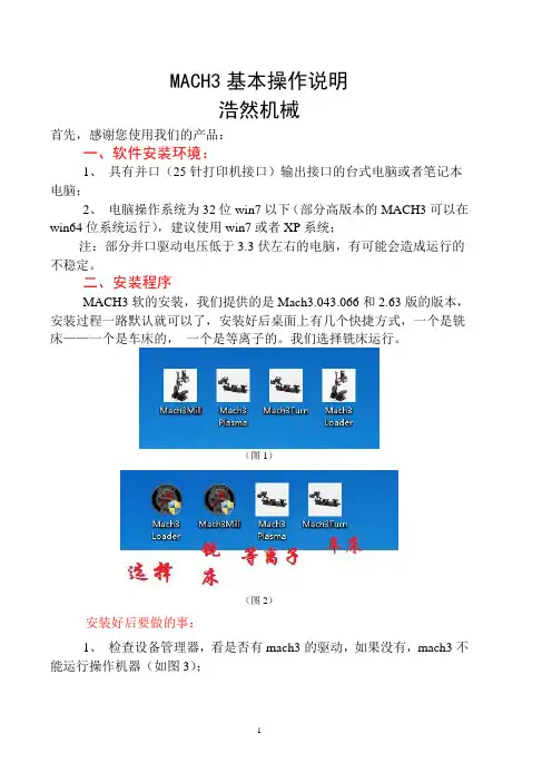 MACH3系统机器操作使用说明
