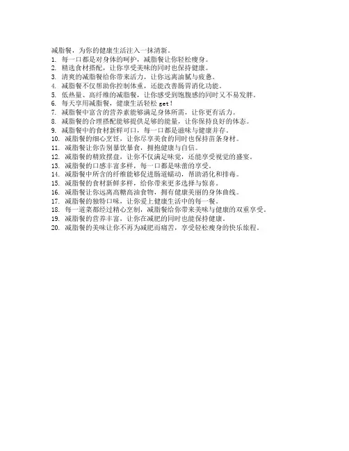 减脂餐好评文案