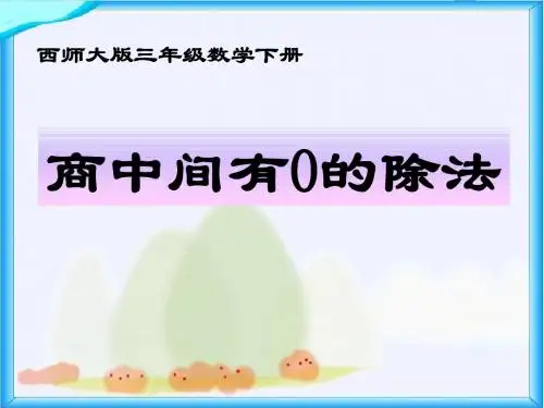 《商中间有0的除法》三位数除以一位数的除法PPT优秀课件