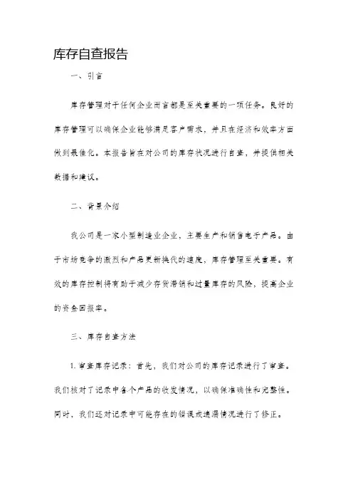库存自查报告