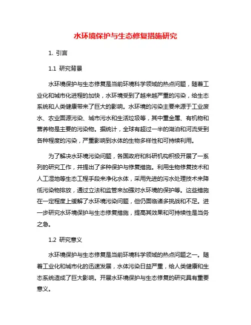 水环境保护与生态修复措施研究