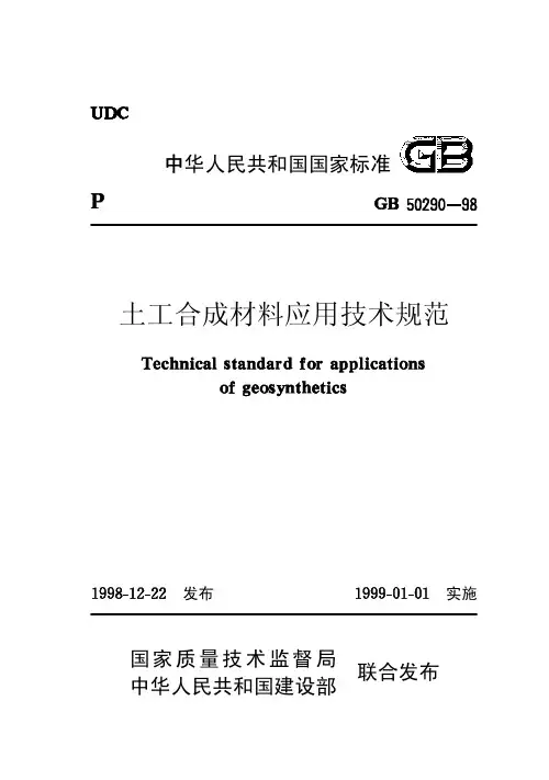 08土工合成材料应用技术规范【GB50290-98】及条文说明