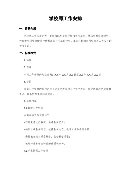 学校周工作安排