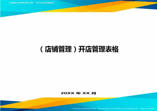 (店铺管理)开店管理表格最全版