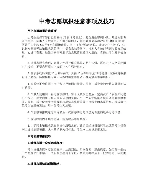 中考志愿填报注意事项及技巧
