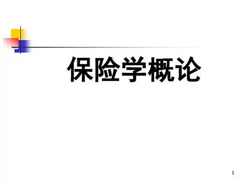 保险学概论