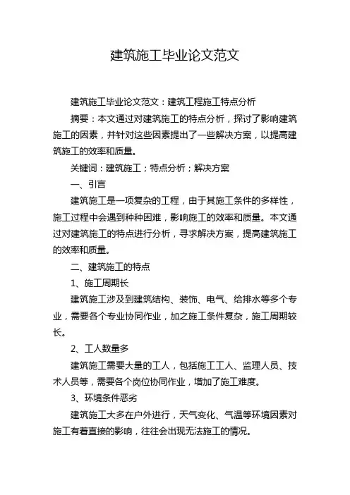 建筑施工毕业论文范文