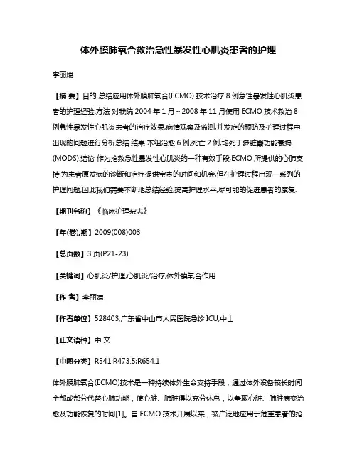 体外膜肺氧合救治急性暴发性心肌炎患者的护理
