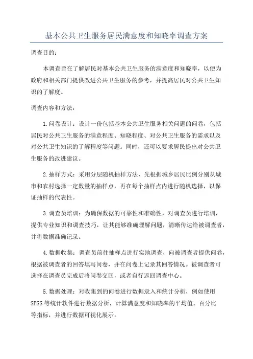 基本公共卫生服务居民满意度和知晓率调查方案