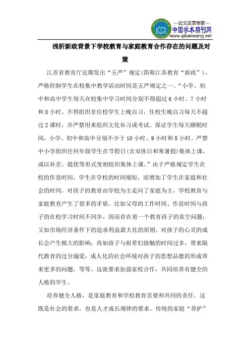 新政背景下学校教育与家庭教育合作存在的问题及对策