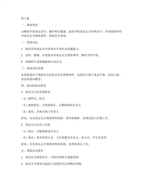 学校食品安全舆情应急预案(3篇)
