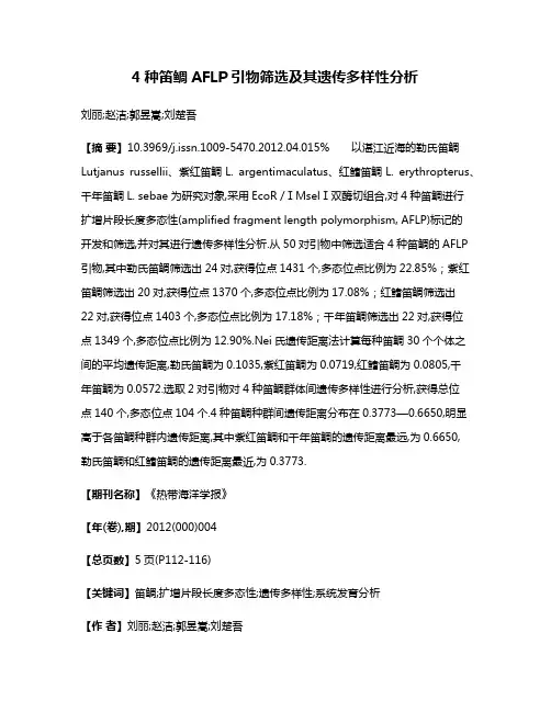 4种笛鲷AFLP引物筛选及其遗传多样性分析