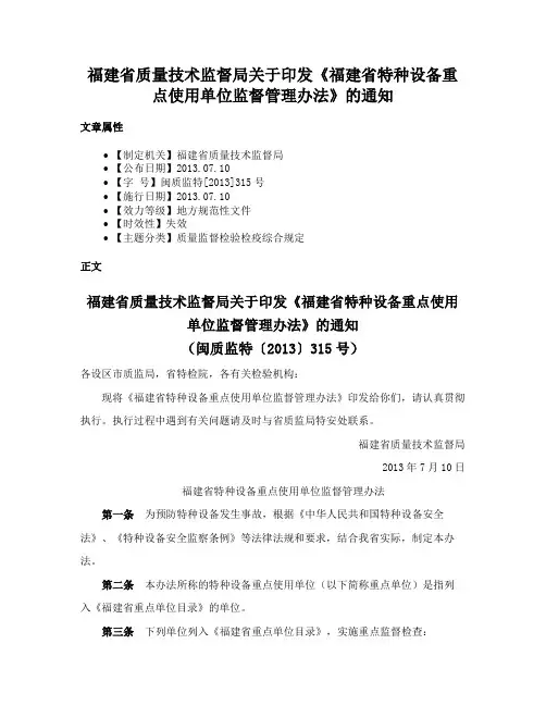 福建省质量技术监督局关于印发《福建省特种设备重点使用单位监督管理办法》的通知