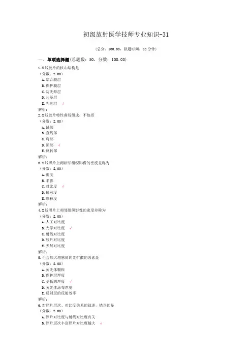 初级放射医学技师专业知识-31