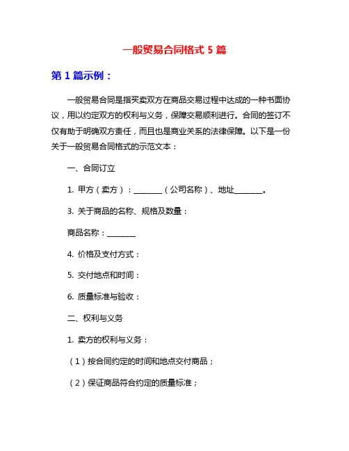 一般贸易合同格式5篇