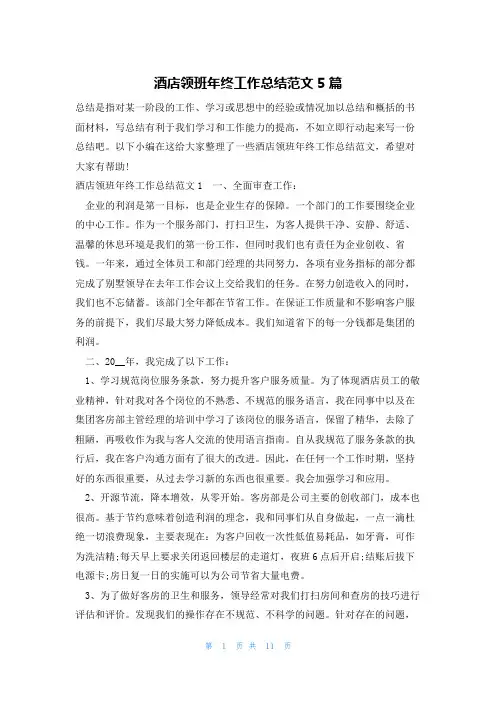 酒店领班年终工作总结范文5篇
