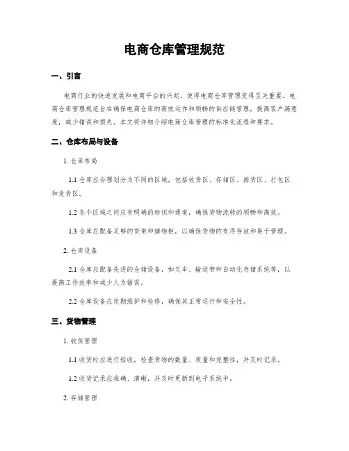 电商仓库管理规范