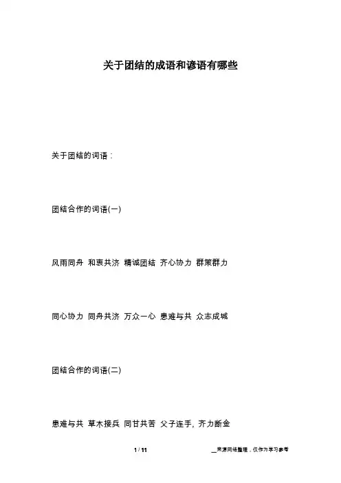 关于团结的成语和谚语有哪些