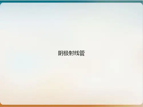 阴极射线管ppt课件