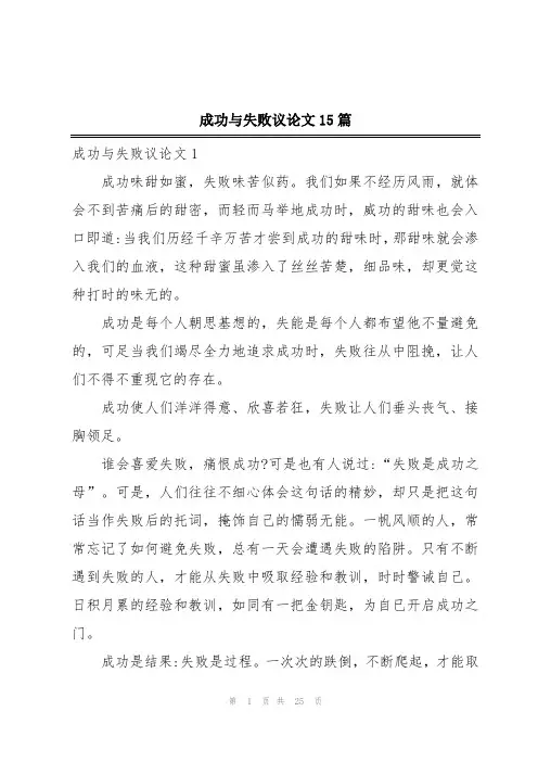 成功与失败议论文15篇