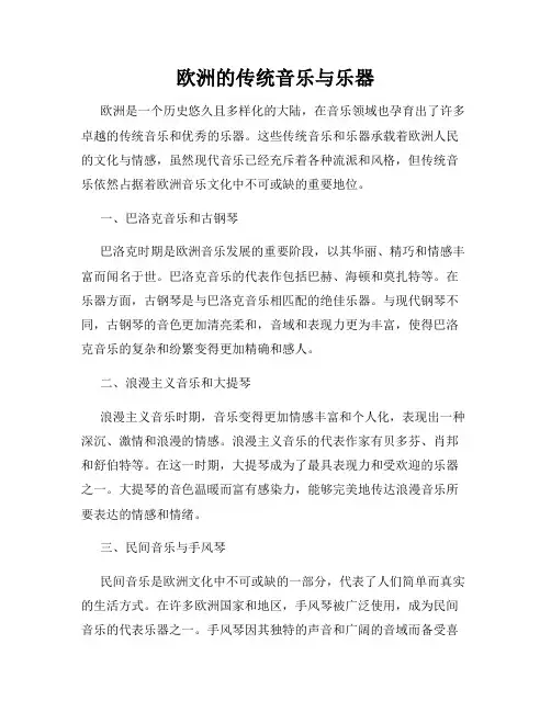 欧洲的传统音乐与乐器