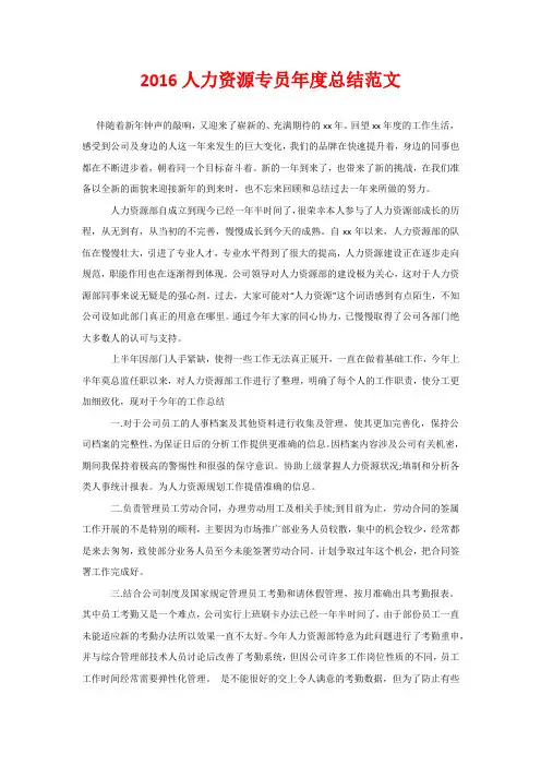 2016人力资源专员年度总结范文