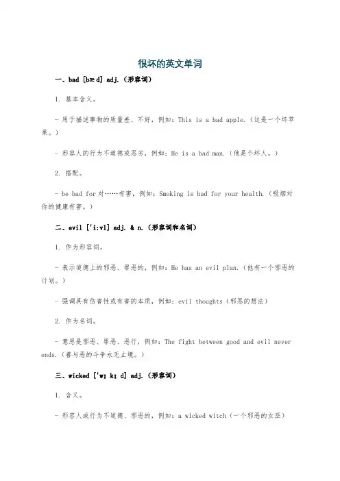 很坏的英文单词