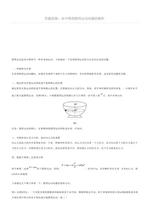 答题思路：高中物理圆周运动问题的解析