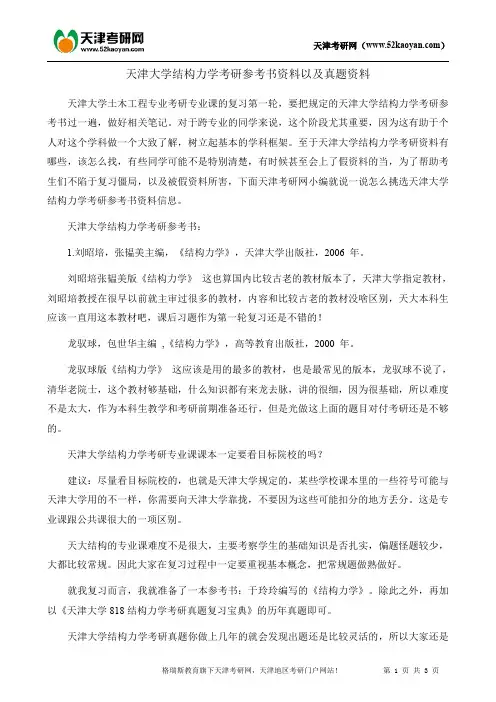 天津大学结构力学考研参考书资料以及真题资料