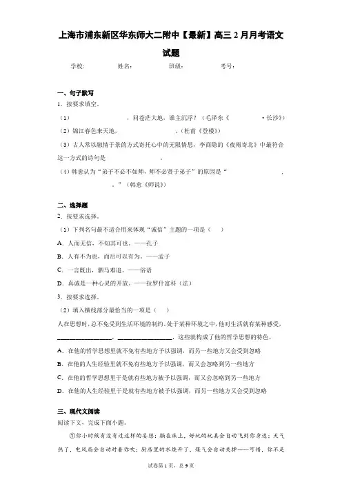 上海市浦东新区华东师大二附中2020-2021学年高三2月月考语文试题(答案详解)