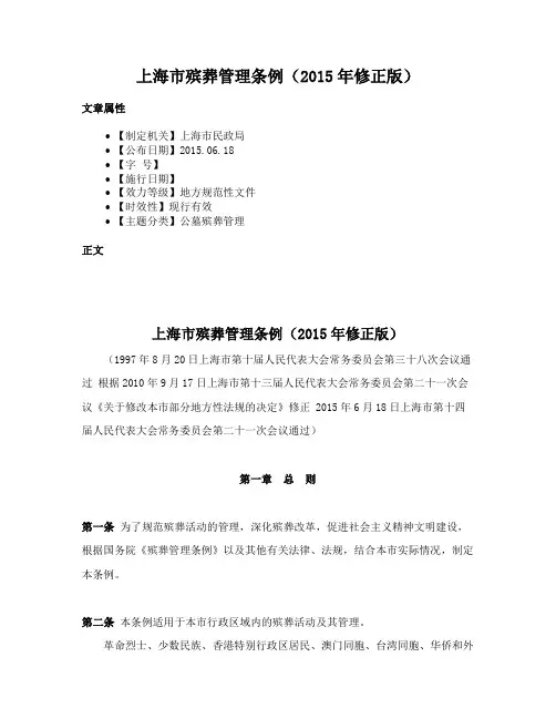 上海市殡葬管理条例（2015年修正版）