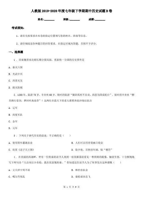 人教版2019-2020年度七年级下学期期中历史试题B卷(练习)
