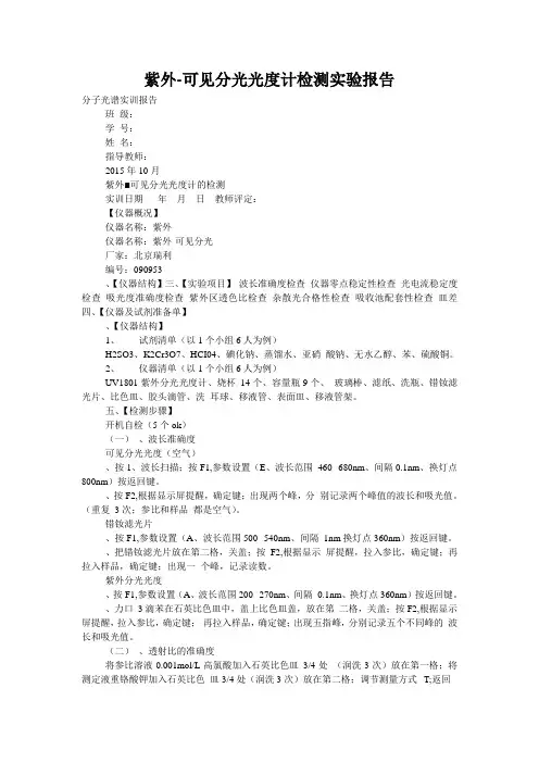 紫外-可见分光光度计检测实验报告