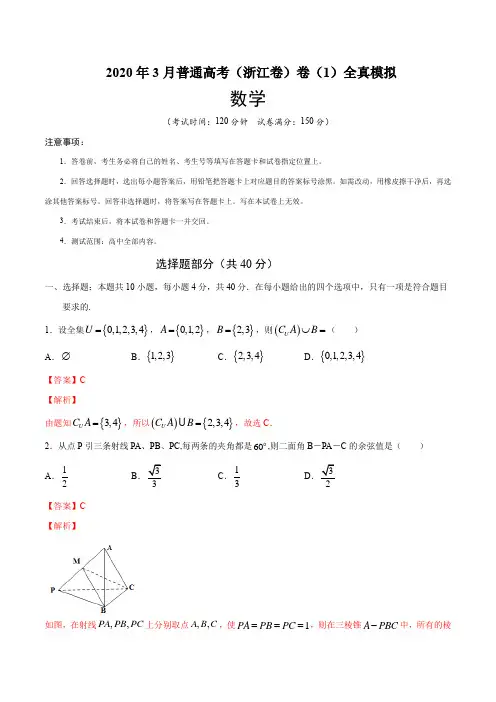 2020年3月普通高考(浙江卷)全真模拟卷(1)(解析版)