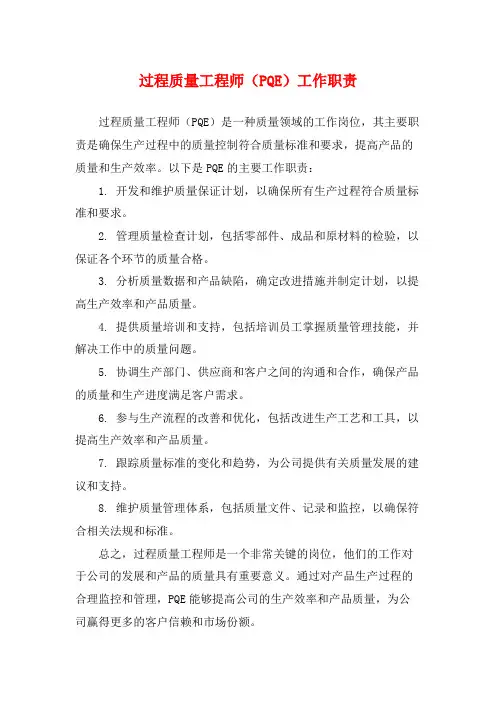 过程质量工程师(PQE)工作职责