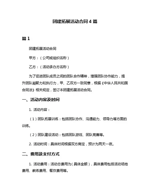团建拓展活动合同4篇