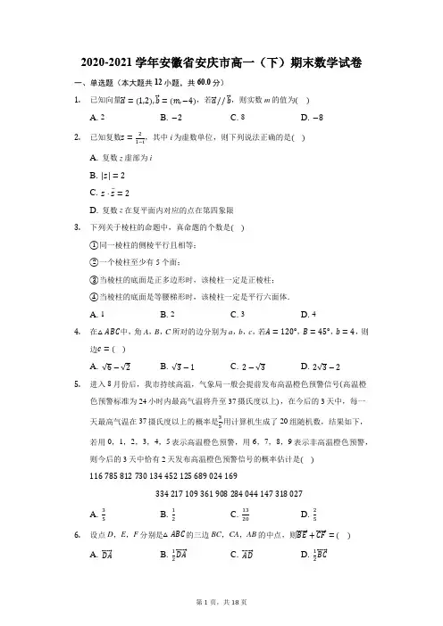 2020-2021学年安徽省安庆市高一(下)期末数学试卷(附答案详解)