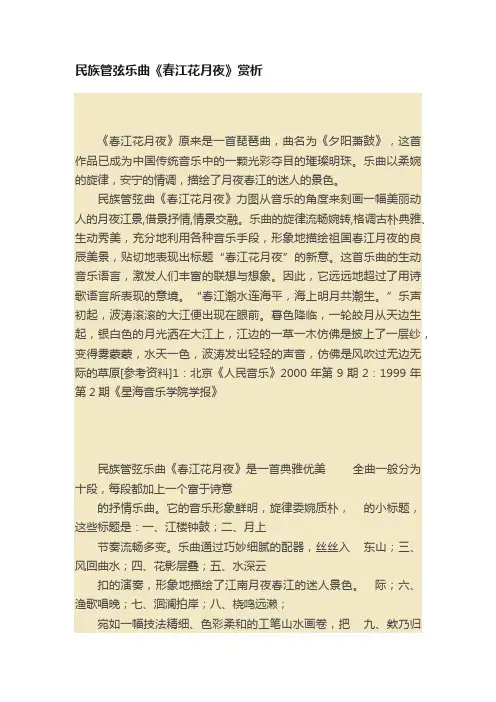 民族管弦乐曲《春江花月夜》赏析