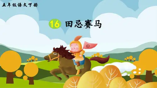 部编版五年级语文下册第16课《田忌赛马》优质PPT课件