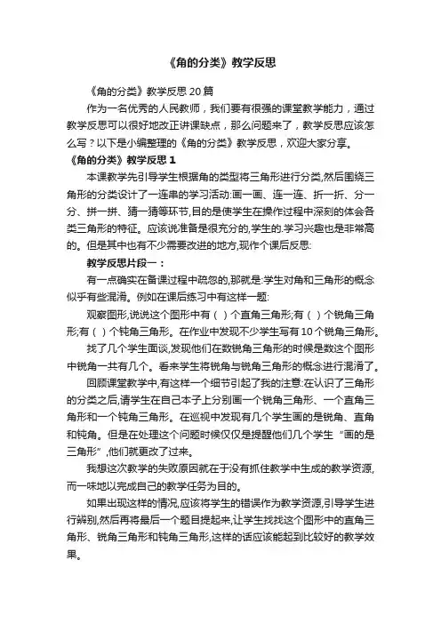 《角的分类》教学反思