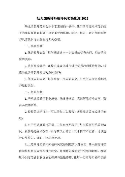 幼儿园教师师德师风奖惩制度2023