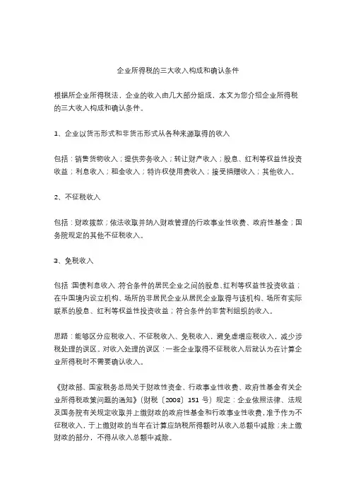 企业所得税的三大收入构成和确认条件