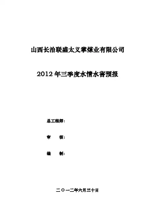 2012年三季度水情水害季度预测预报