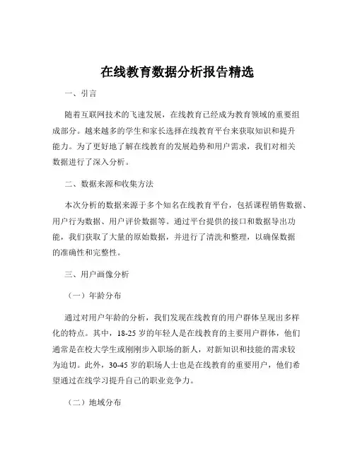 在线教育数据分析报告精选